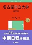 赤本(岐阜大学、名古屋市立大学、名古屋大学、福井大学、岐阜薬科大学) 赤本(岐阜大学、名古屋市立大学、名古屋大学、福井大学、岐阜